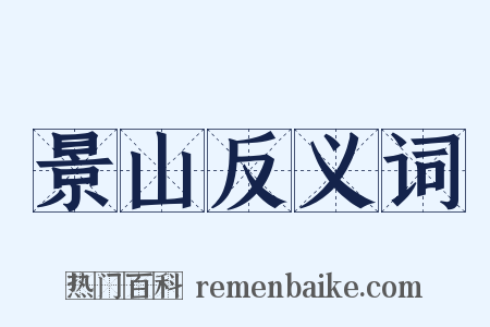 景山反义词是什么意思的图片